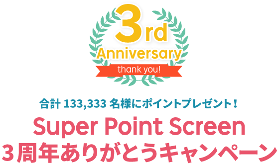 Super Point Screen 3周年ありがとうキャンペーン