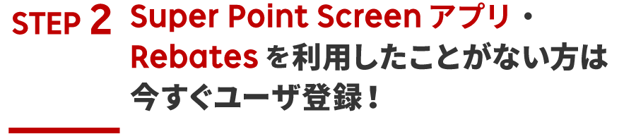 Super Point Screenアプリ・Rebatesをご利用したことがない方は今すぐユーザ登録！