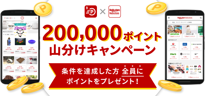 200,000ポイント山分けキャンペーン！