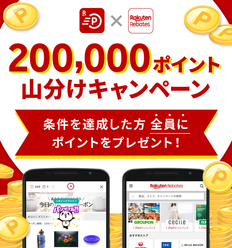 200,000ポイント山分けキャンペーン！