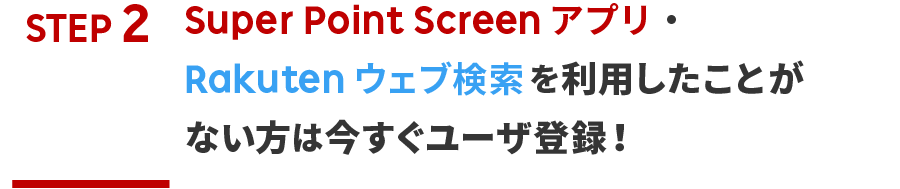 Super Point Screenアプリ・Rakutenウェブ検索をご利用したことがない方は今すぐユーザ登録！