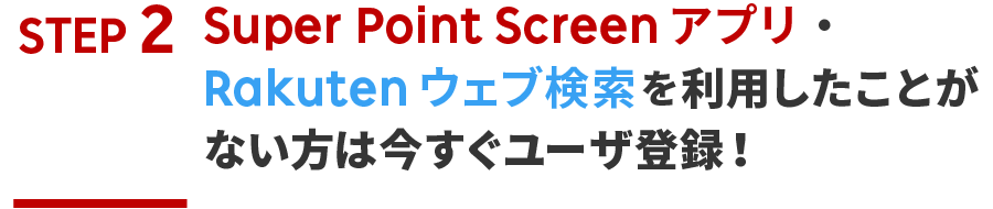 Super Point Screenアプリ・Rakutenウェブ検索をご利用したことがない方は今すぐユーザ登録！