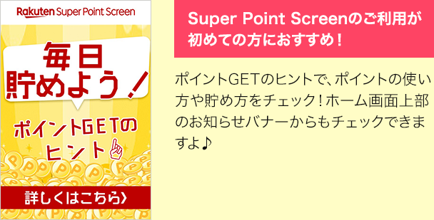 Super Point Screenのご利用が初めての方におすすめ！