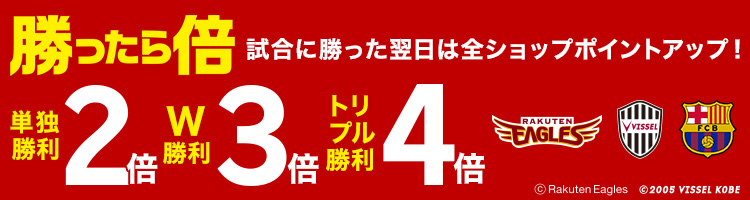 試合に勝った翌日は全ショップポイントアップ！