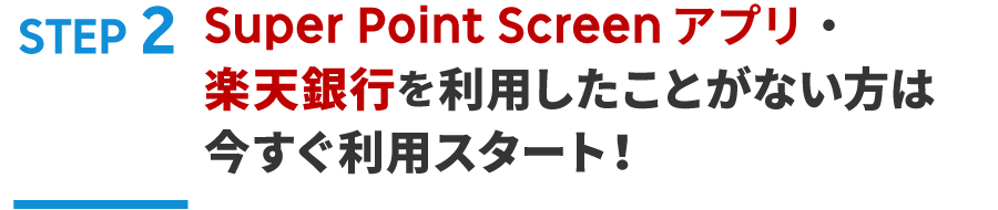 Super Point Screenアプリ・楽天銀行をご利用したことがない方は今すぐユーザ登録！