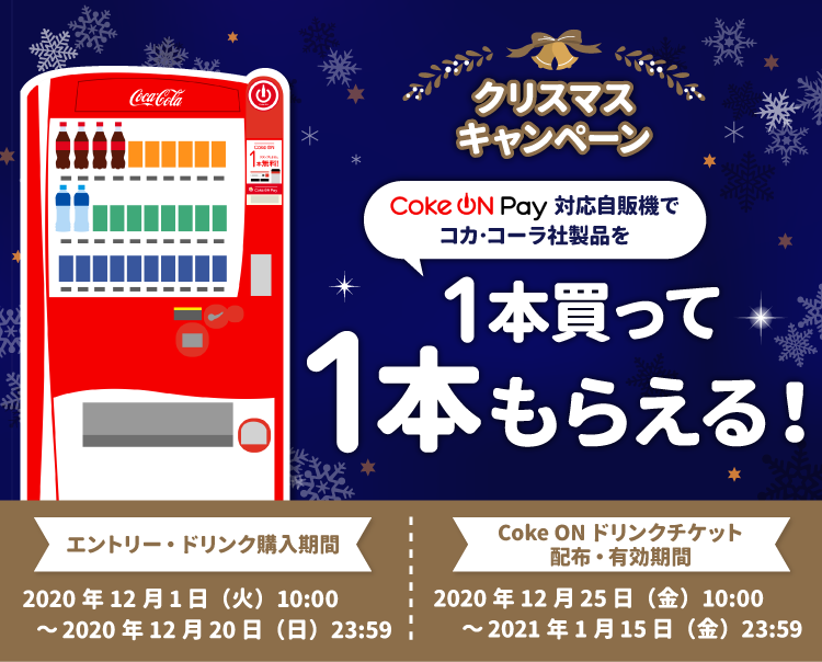 CokeON Pay対応自販機でコカ･コーラ社製品を１本買って１本もらえる！