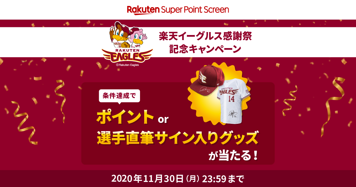 Super Point Screen】楽天イーグルス感謝祭キャンペーン │ 楽天