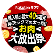 Rakuten ラクマ 購入額の最大40%還元楽天ラクマの太っ腹!お肉大放出祭