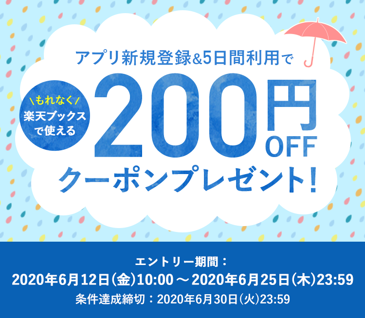 【Super Point Screen × 楽天ブックス】アプリ新規登録&5日間利用で、楽天ブックスで使える200円OFFクーポンがもらえる