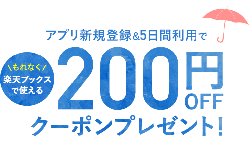 アプリ新規利用&5日間利用でもれなく楽天ブックスで使える200円OFFクーポンプレゼント！