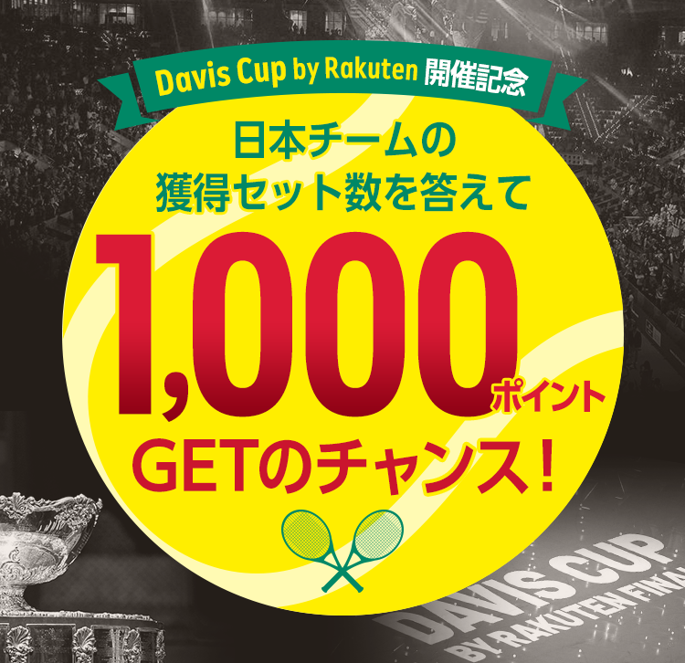 Davis Cup開催記念キャンペーン 日本選手団の獲得セット数を答えて1,000ポイントGETのチャンス！