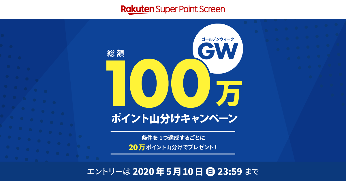 ゴールデンウィーク総額100万ポイント山分けキャンペーン 楽天スーパーポイントスクリーン