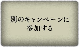 別のキャンペーンに参加する