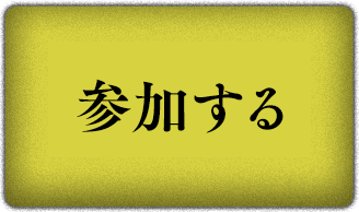 参加する