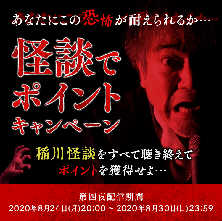 怪談でポイントキャンペーン　稲川怪談をすべて聴き終えてポイントを獲得せよ