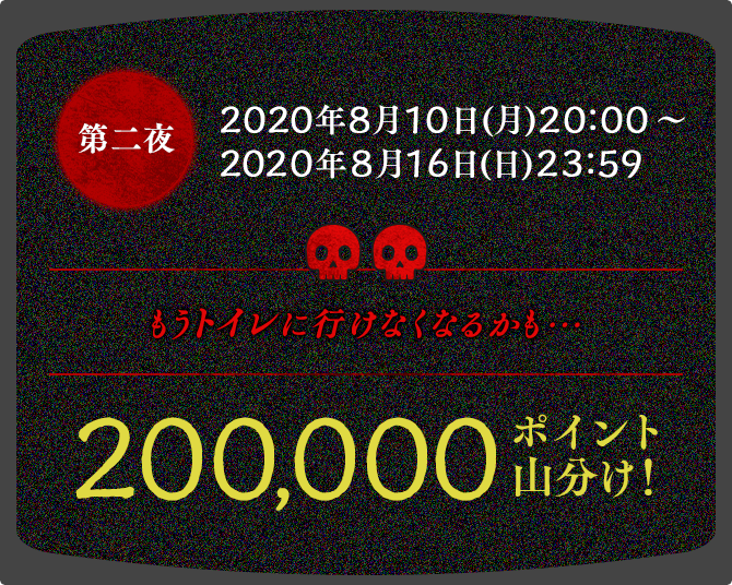 第二夜　2020年8月10日(月)20:00～2020年8月16日(日)23:59　200000ポイント山分け