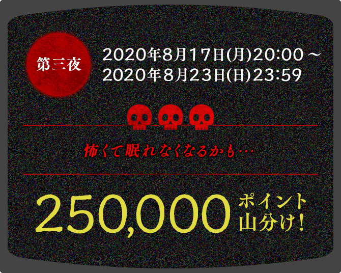 第三夜　2020年8月17日(月)20:00～2020年8月23日(日)23:59　250000ポイント山分け