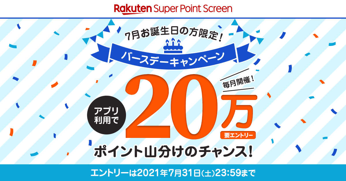 Super Point Screen 今月お誕生日の方に朗報 バースデーキャンペーン 楽天スーパーポイントスクリーン