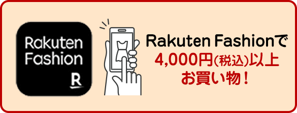 Rakuten Fashionで4,000円（税込）以上お買い物！