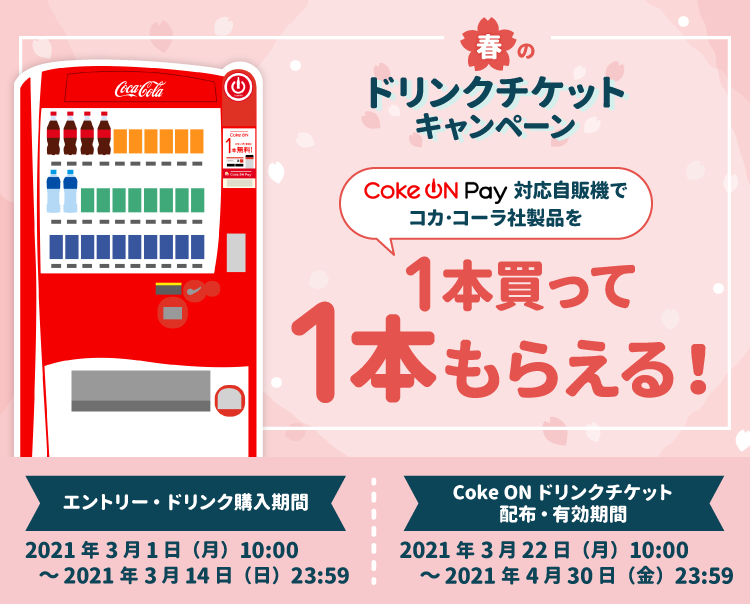 CokeON Pay対応自販機でコカ･コーラ社製品を１本買って１本もらえる！