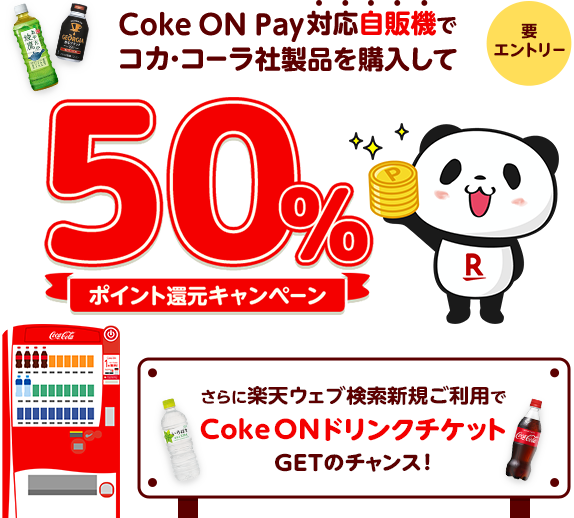 Coke ON Pay対応自販機でコカ・コーラ社製品を購入して50%ポイント還元キャンペーン さらに楽天ウェブ検索新規ご利用でCoke ONドリンクチケットGETのチャンス!