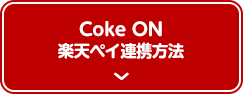 Coke ON楽天ペイ連携方法