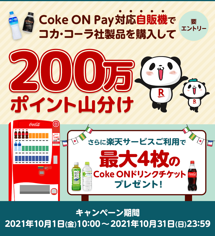 Coke ON Pay対応自販機でコカ・コーラ社製品を購入して200万ポイント山分け さらに楽天サービスご利用で最大4枚のCoke ONドリンクチケットプレゼント! キャンペーン期間 2021年10月1日(金)10:00～2021年10月31日(日)23:59