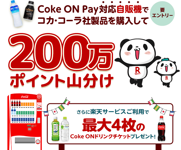 Coke ON Pay対応自販機でコカ・コーラ社製品を購入して200万ポイント山分け さらに楽天サービスご利用で最大4枚のCoke ONドリンクチケットプレゼント!