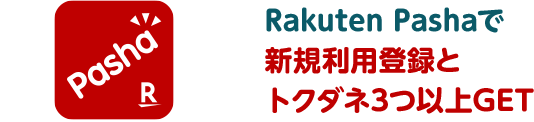RakutenPasha：Rakuten Pashaで新規利用登録とトクダネ3つ以上GET