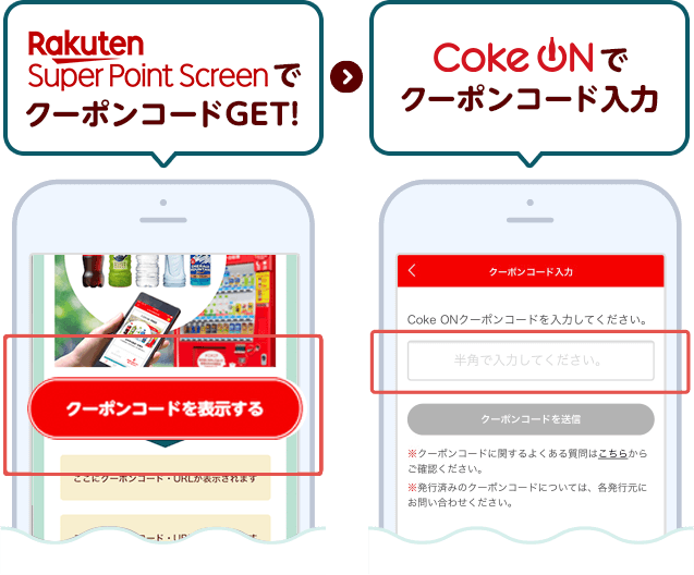 Rakuten Super Point ScreenでクーポンコードGET！ Coke ONでクーポンコード入力