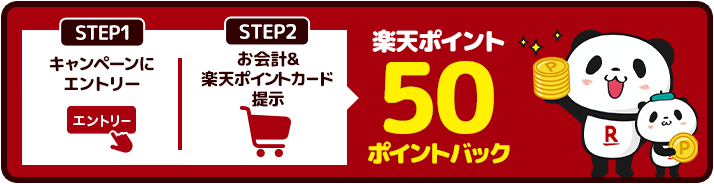 デイリーヤマザキ 楽天ポイントカード Super Point Screen 50ポイントバックキャンペーン 楽天スーパーポイントスクリーン