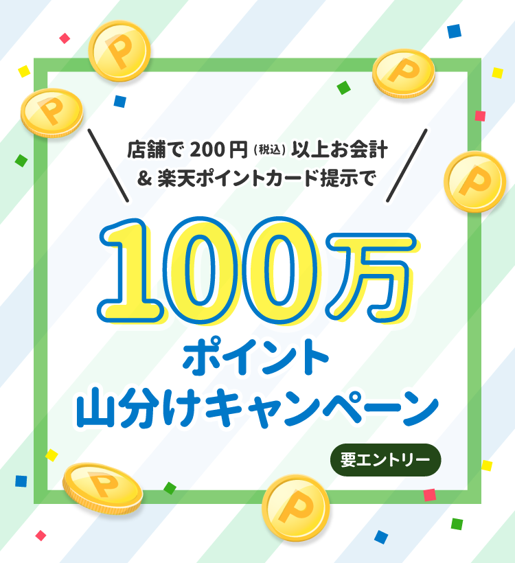 店舗で200円(税込)以上お会計&楽天ポイントカード提示で100万ポイント山分けキャンペーン