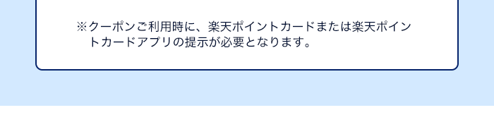 ※クーポンご利用時に、楽天ポイントカードまたは楽天ポイントカードアプリの提示が必要となります。