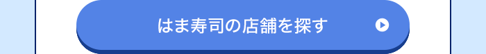 はま寿司の店舗を探す