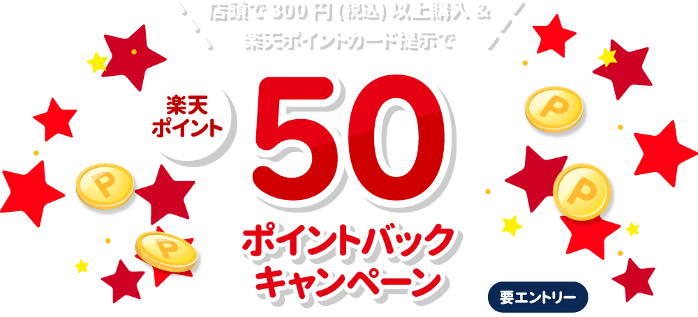 店頭で300円(税込)以上購入&楽天ポイントカード提示で50ポイントバックキャンペーン　要エントリー