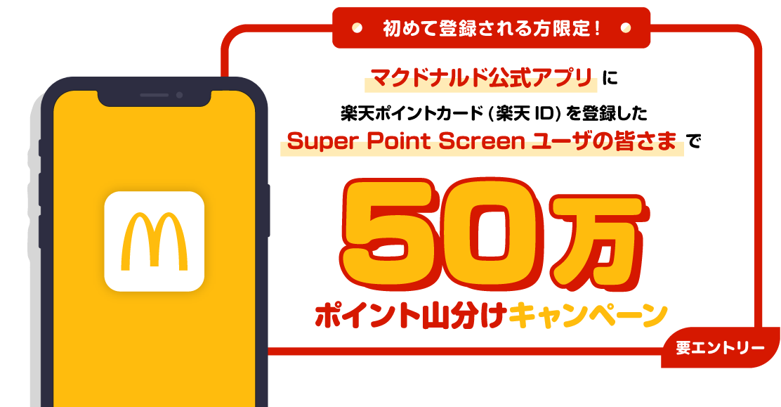 マクドナルド公式アプリに楽天ポイントカード(楽天ID)を登録したSuper Point Screenユーザの皆さまで50万ポイント山分けキャンペーン