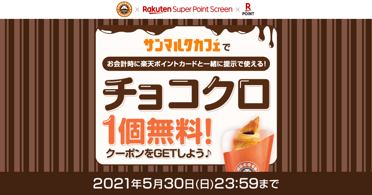 サンマルクカフェ Super Point Screen 楽天ポイントカード チョコクロ1個無料 クーポンプレゼントキャンペーン 楽天スーパーポイントスクリーン