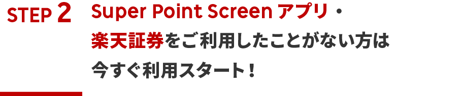 Super Point Screenアプリ・楽天証券をご利用したことがない方は今すぐ利用スタート！