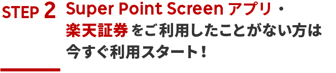 Super Point Screenアプリ・楽天証券をご利用したことがない方は今すぐ利用スタート！