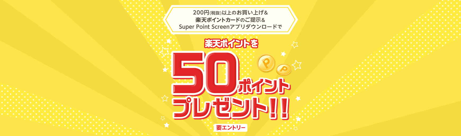 【サンドラッグ × Super Point Screen】50ポイントプレゼントキャンペーン │ 楽天スーパーポイントスクリーン