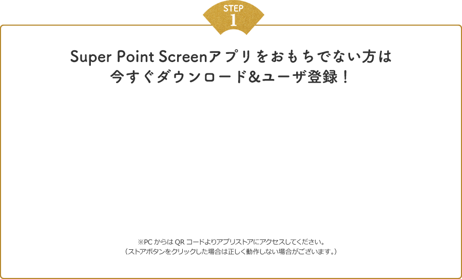 ステップ1　Super Point Screenアプリをおもちでない方は今すぐダウンロード&ユーザ登録！