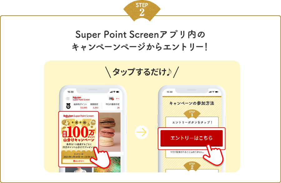 ステップ2　Super Point Screenアプリ内のキャンペーンページからエントリー！