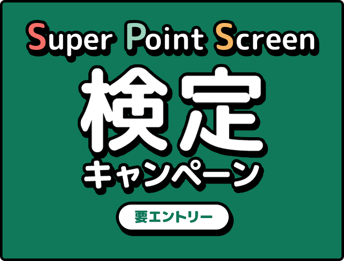 Super Point Screen 検定キャンペーン 要エントリー
