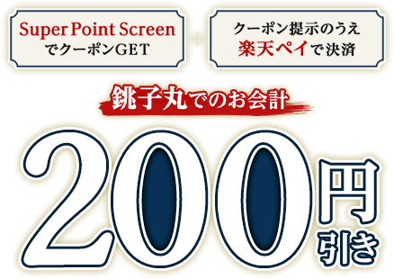 【SuperPointScreenでクーポンGET＋クーポン提示のうえ楽天ペイで決済】銚子丸でのお会計200円引き