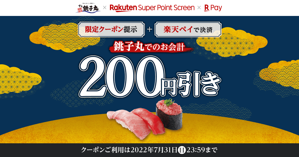 銚子丸 Super Point Screen 0円引きクーポンプレゼントキャンペーン 楽天スーパーポイントスクリーン