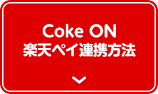 Coke ON楽天ペイ連携方法
