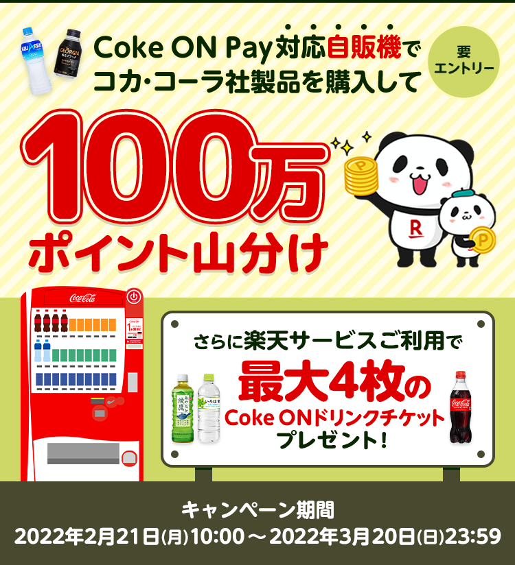 Coke ON Pay対応自販機でコカ・コーラ社製品を購入して100万ポイント山分け さらに楽天サービスご利用で最大4枚のCoke ONドリンクチケットプレゼント! キャンペーン期間 2022年2月21日(月)10:00～2022年3月20日(日)23:59