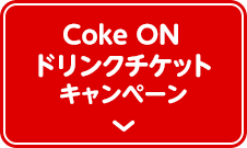 Coke ONドリンクチケットキャンペーン