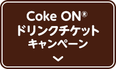 Coke ON®ドリンクチケットキャンペーン