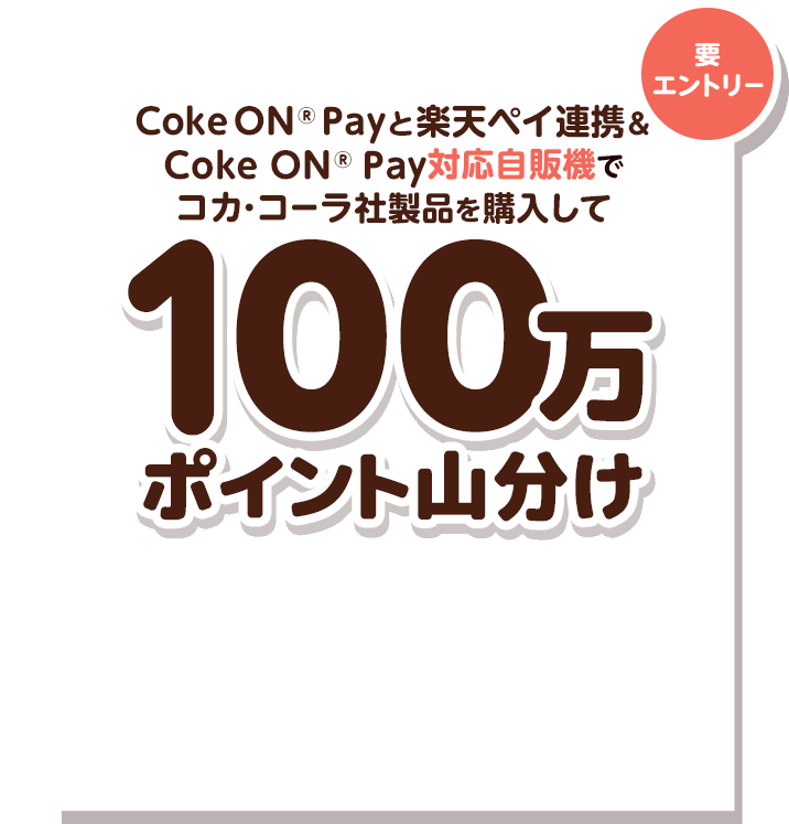 Coke ON®Payと楽天ペイ連携＆Coke ON®Pay対応自販機でコカ・コーラ社製品を購入して100万ポイント山分け